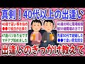 【有益スレ】40代50代出会いを真剣に語りたい！40代以降での出逢いのきっかけや恋愛談を語り合いませんか？【ガルちゃん】