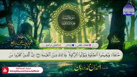 سورة البينة القارئ أحمد ديبان برواية قالون عن نافع