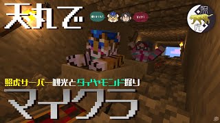 【マイクラ】照虎サーバーに潜入！？観光！！そして掘りまくり【天丸】