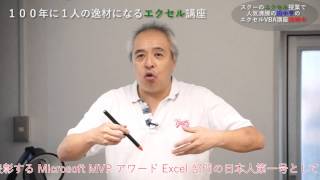 100年に1人の逸材になる　田中亨の Excel VBA セミナー