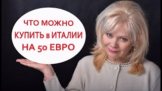 У них все Свое Разговор у Моря Покупки ПРОДУКТОВ ЦЕНЫ Жизнь Пенсионеров в Италии