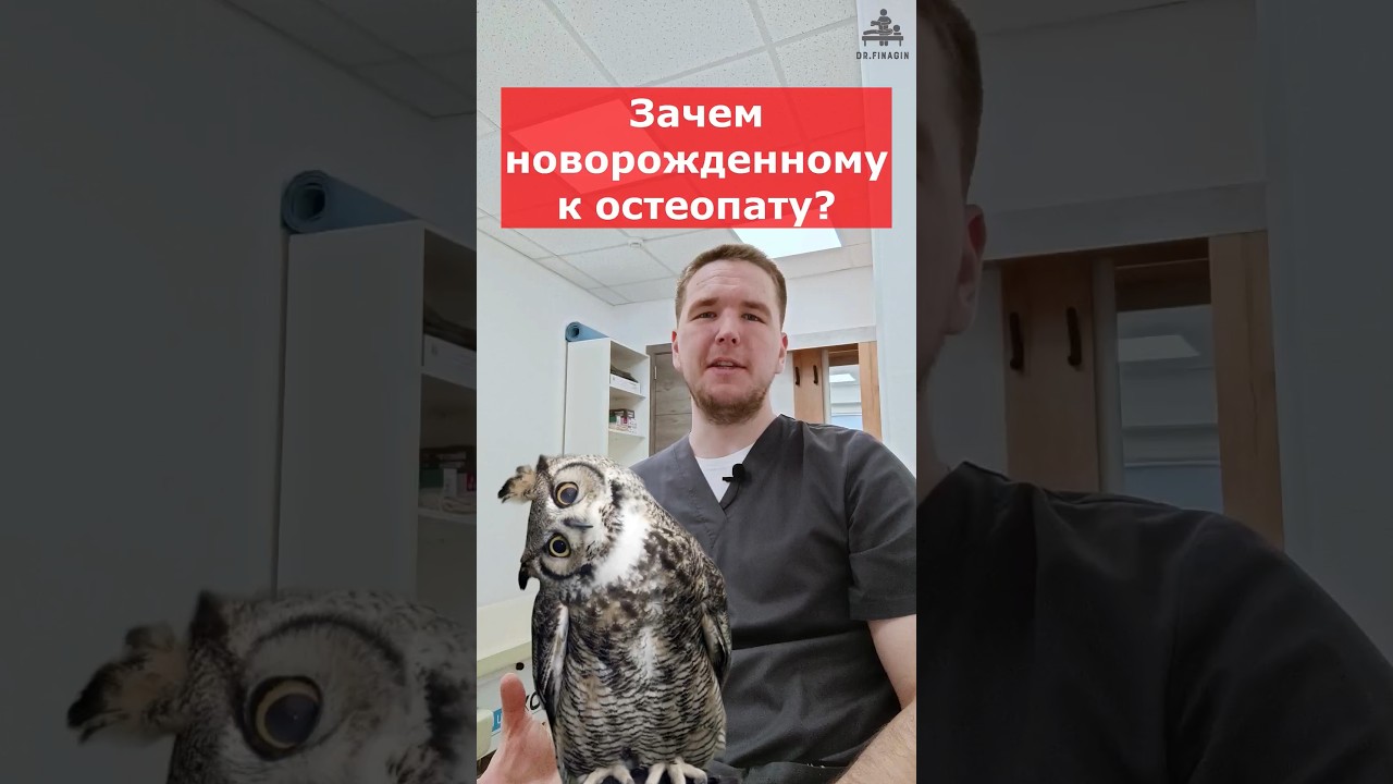 Родовая травма у ребенка, почему важно | Доктор Финагин