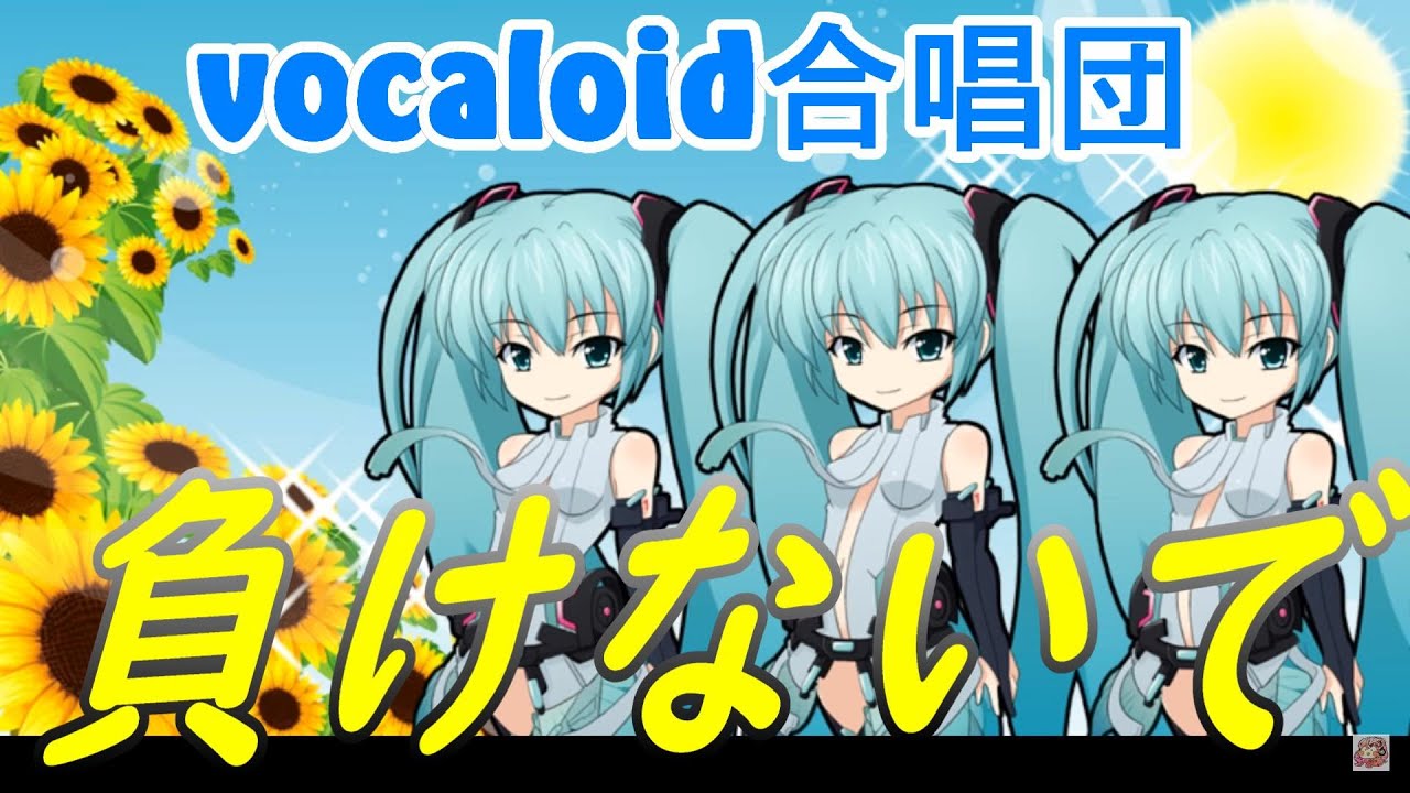 負けないで（VOCALOID合唱団） makenaide / ZARD