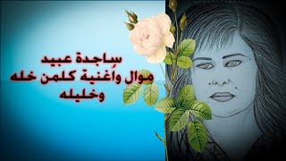 ساجدة عبيد / موال واُغنية كلمن خله وخليله