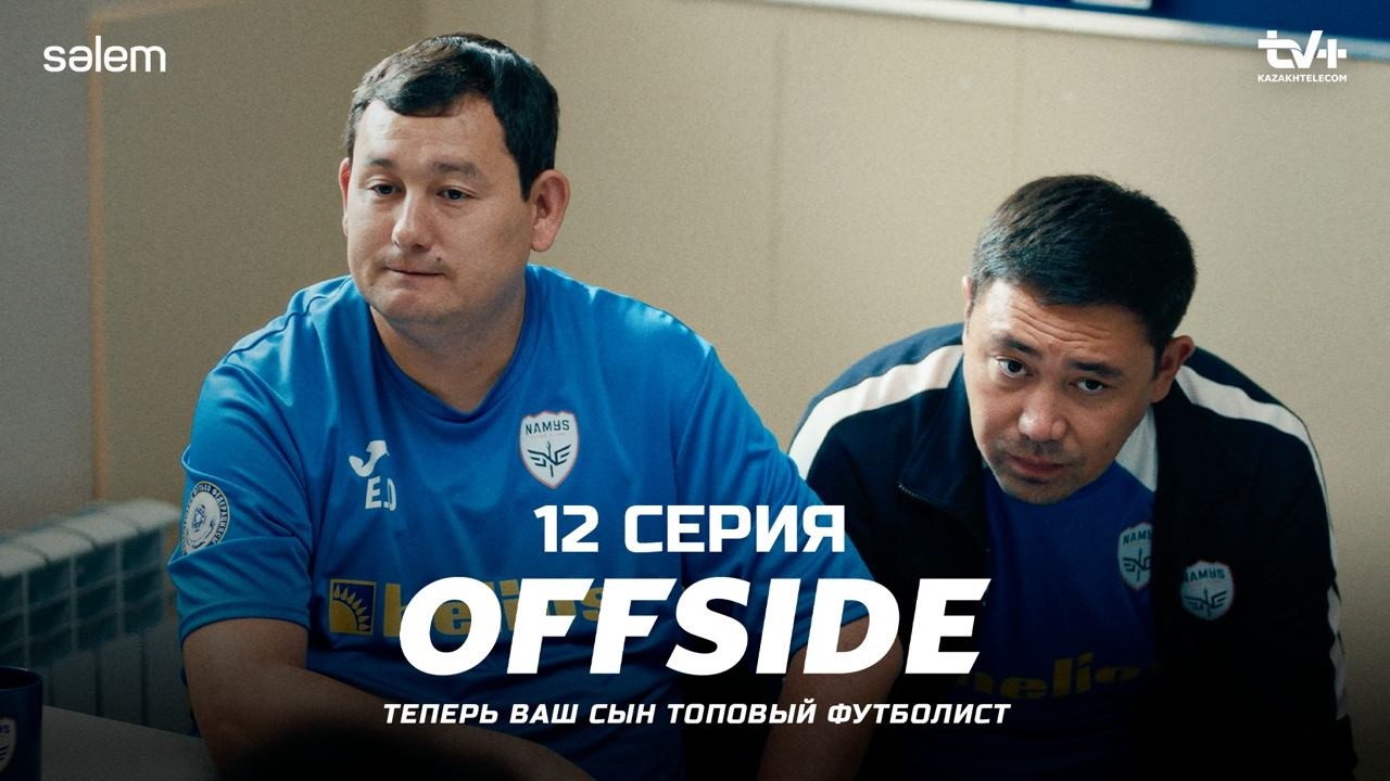 ⁣Все мы ошибаемся… | ОФСАЙД 12 серия | OFFSIDE | Сериал 2025