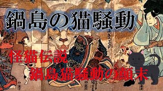 妖怪物語 化け猫 鍋島の猫騒動の顛末 Youtube