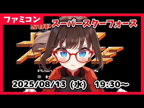 【スーパースターフォース(FC) #2】完全初見！　攻略見ながら、完全クリアを目指します！ステージ５（ＤＡ０８２０）の地上面に向かうところから！【ネタバレ注意】