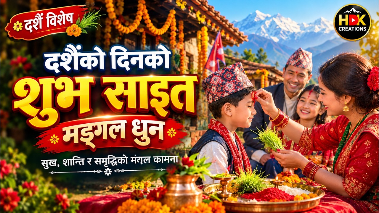 दशैँको दिनको शुभ साइत मङ्गल धुन 🙏 Dashain Tika…