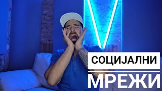 картинка: Кој те праша?! - Социјални мрежи