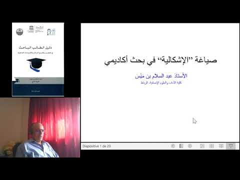 منهجية صياغة الإشكالية عبد السلام بن ميس