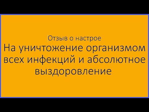 Уничтожение всех инфекций. Когда, зачем читать настрой?