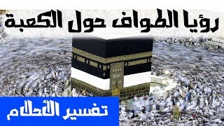 الطواف حول الكعبة في الحلم - تفسير الاحلام لابن سيرين - MR. INFO