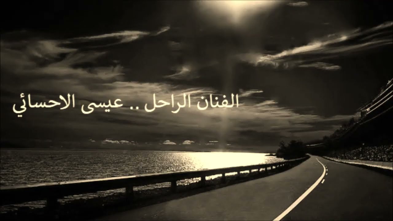 عيسى الاحسائي ياحظ يامظلوم ياقلب يامهموم