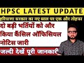 hpsc new update | हरियाणा की दो बड़ी भर्तियां और कैंसिल| hssc latest news |hssc latest update |hssc