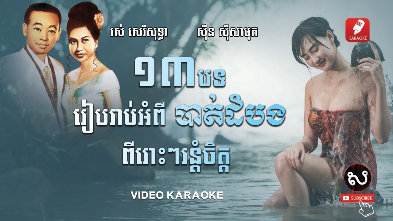 ស៊ីន ស៊ីសាមុត - រស់ សេរីសុទ្ទា ១៣​បទរៀបរាប់ពីបាត់ដំបង, Karaoke about Battambang Province
