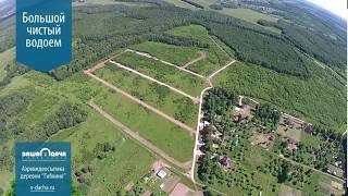 Аэровидеосъемка деревни Гибкино лето 2015 года, участки в Заокском районе.