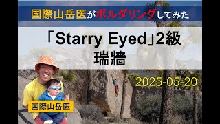【ボルダリング】「Starrt Eyed」（２級）瑞牆【完登動画】