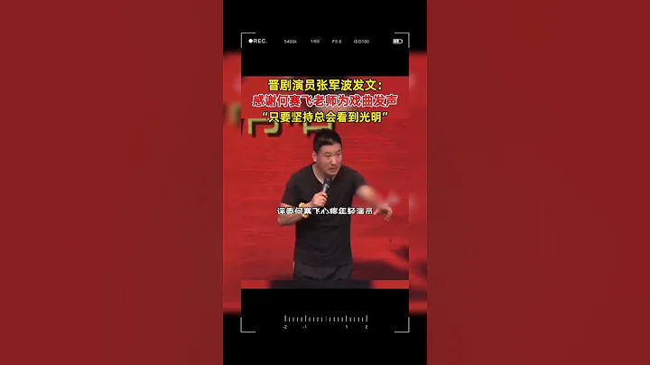 心疼年轻演员，何赛飞痛批戏曲行业现状，引发关注 #何赛飞 - 天天要闻