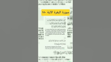 سورة البقرة الآية ١٨٠