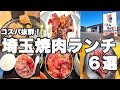 【コスパ抜群】埼玉のコスパ抜群な焼肉ランチ6選♪安くてうまくてお腹いっぱいになれて最高でした♪【埼玉 焼肉ランチ 焼肉】