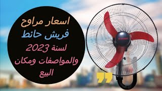 اسعار مراوح فريش حائط لسنة 2023 - مواصفات وافضل مكان للشراء