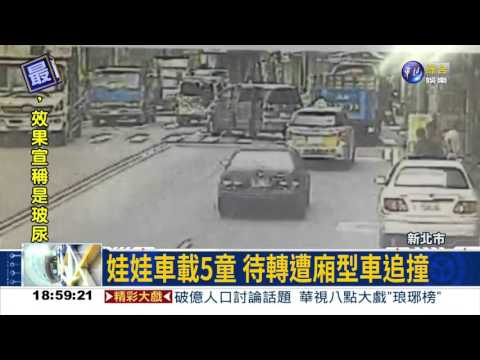 追撞娃娃車落跑 警火速逮人