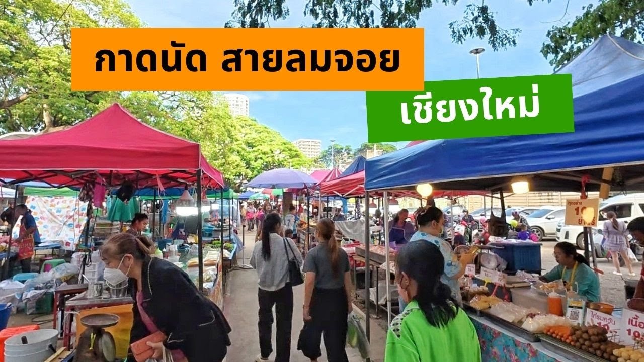 เดินชิล “กาดนัดสายลมจอย” ช้างคลาน: ของกินแน่น ราคาเป็นมิตร (อังคาร/พฤหัส)