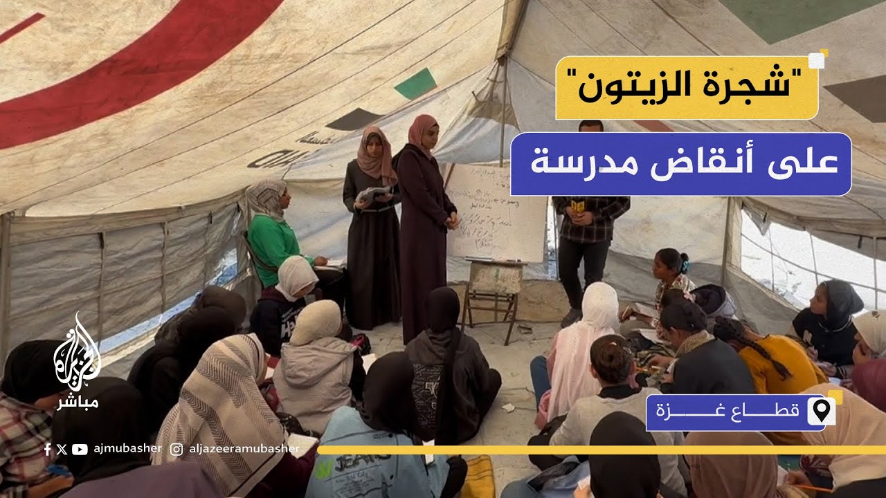 "على هذه الأرض ما يستحق الحياة".. مدرسة فوق الركام