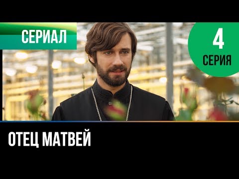 ▶️ Отец Матвей 4 серия - Мелодрама | Фильмы и сериалы - Русские мелодрамы
