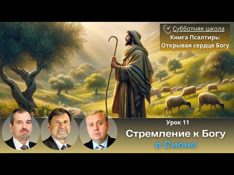 СУББОТНЯЯ ШКОЛА | УРОК 11 Стремление к Богу в Сионе | Молчанов, Опарин, Василенко