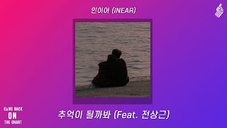 INEAR - 추억이 될까봐 (Feat.전상근) [가사/자막]