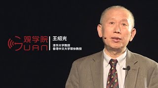 王绍光：民主是什么？我花了十年的时间，写了一本500页的书 【观学院回顾】