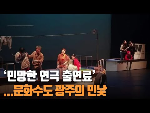 ‘민망한 연극 출연료’…문화수도 광주의 민낯 / KBS 2021.03.11.