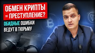 Обмен криптовалюты: 5 ситуаций, за которые точно посадят