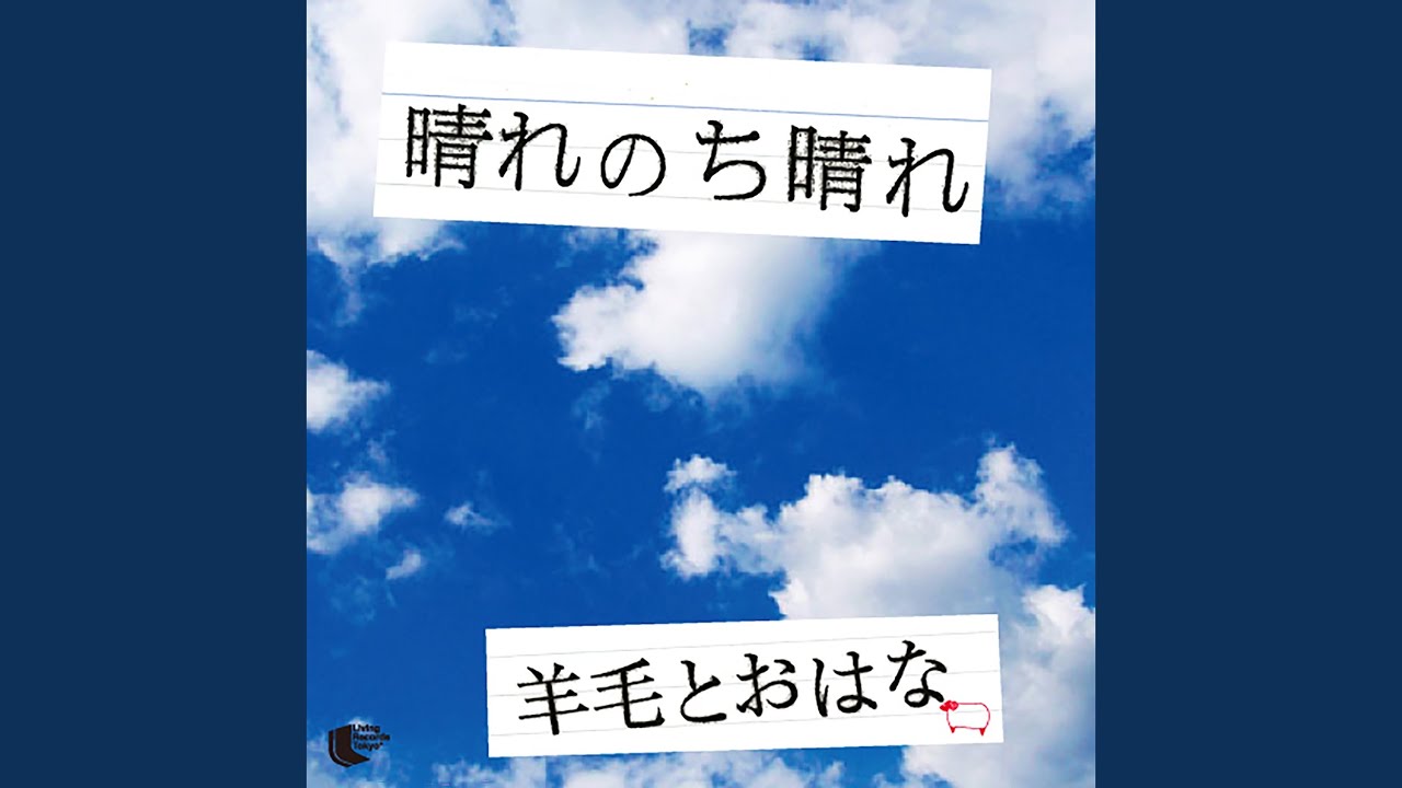 晴れのち晴れ Youtube
