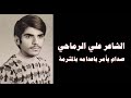 صدام يأمر باعدام الشاعر علي الرماحي بطريقة شيطانية صدام يأمر باعدام الشاعر علي الرماحي بطريقة شيطانية