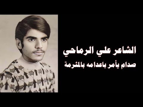 صدام يأمر باعدام الشاعر علي الرماحي بطريقة شيطانية 