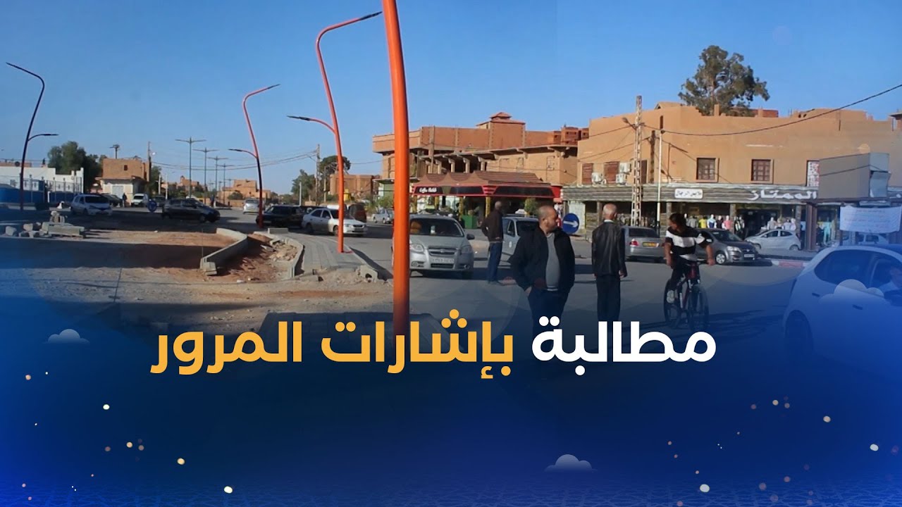 النعامة: إشارات المرور بالطريق المزدوج الجديد مطلب ملح لسكان بلدية مشرية