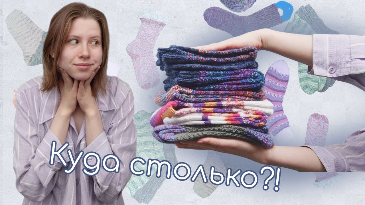 Все мои носки за январь-март 2024. Сколько пар?
