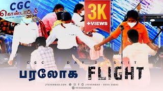 Tamil VBS SKIT l CGC Day 3 l Flight l பரலோக Flight l JTS Vembar l