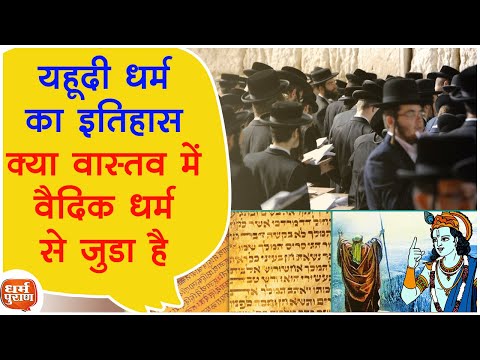 यहूदी धर्म का वैदिक इतिहास | Vedic History Of Judaism |