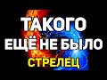 СТРЕЛЕЦ. ТАКОГО ЕЩЁ НЕ БЫЛО В ТВОЕЙ ЖИЗНИ! ЯНВАРЬ 2021. ПРЕДСКАЗАНИЕ ТАРО. ГАДАНИЕ ОНЛАЙН НА КАРТАХ