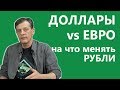 Доллар vs евро. На что меняем рубль