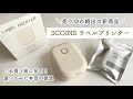 【3COINS購入品】売り切れ続出!話題のラベルプリンターを使ってみた本音のレビュー