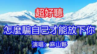 天呀！太好聽了，5月麻山夥超火傷感情歌《怎麼騙自己才能放下你》，獨特的嗓音，單曲循環聽不夠！前半生我信了情，後半生我信了命，才發現緣分不由己！唱的撕心裂肺，聽得痛哭流涕！新疆風景！傷感情歌！療癒情歌！