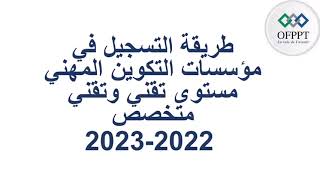 الطريقة الصحيحة للتسجيل بالتكوين المهني مستوى تقني وتقني متخصص موسم 2022-2023 - شرح كامل