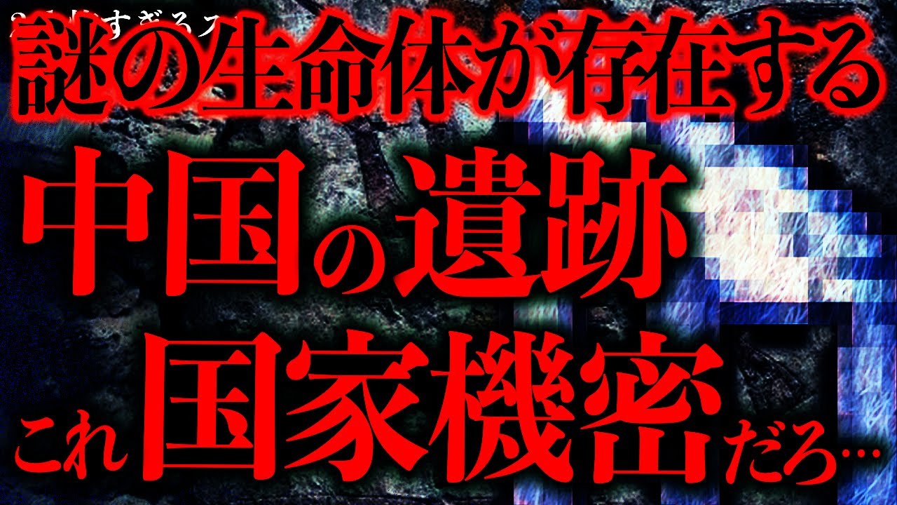 【マジで怖い話まとめ335】中国の奥地に存在する謎の遺跡でヤバすぎる生命体が発見されていた→これ完全に国家機密だろ…【2ch怖いスレ】【ゆっくり解説】