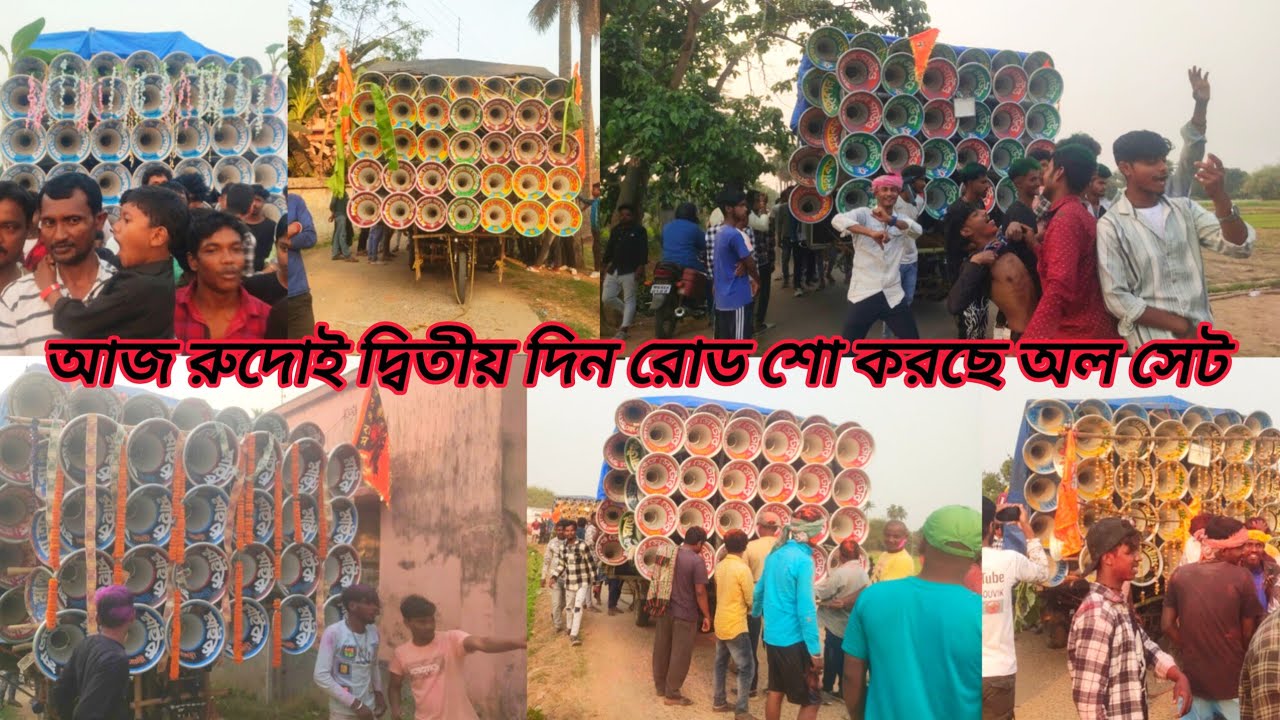 আজ রুদোই দ্বিতীয় দিন রোডশো করছে অল সেট🥰 সাউন্ড কিলার🥰মোজাম🥰ধর্মরাজ🥰মারাংবুরু🥰মহাকাল🥰মা তাঁরা 🔱
