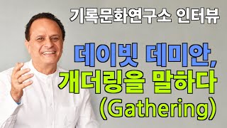 [기록문화연구소 독점 인터뷰] -  데이빗 데미안(Da…