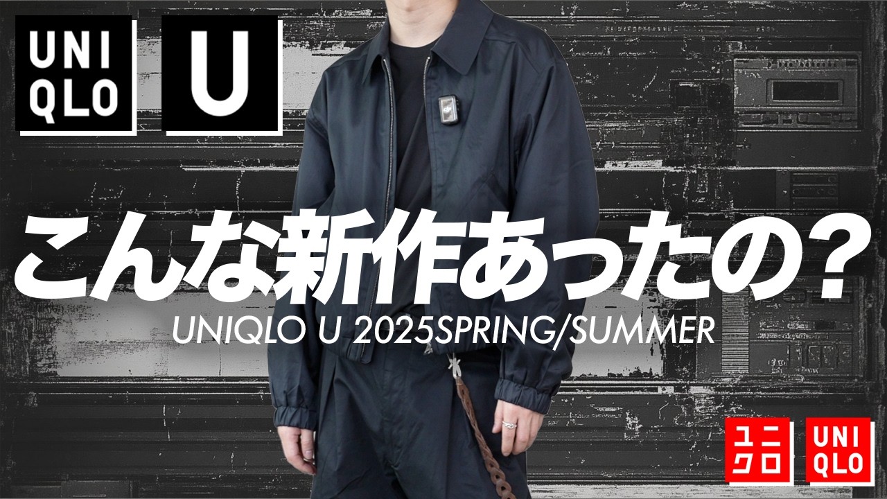 【ユニクロU全商品レビュー】忖度なし！アパレル社長が本音で買ってよかったもの＆後悔したものについて語ります！！